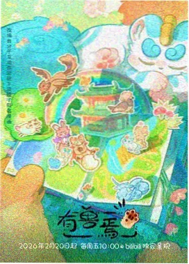 可迪影视科幻动漫星海拾遗剧照
